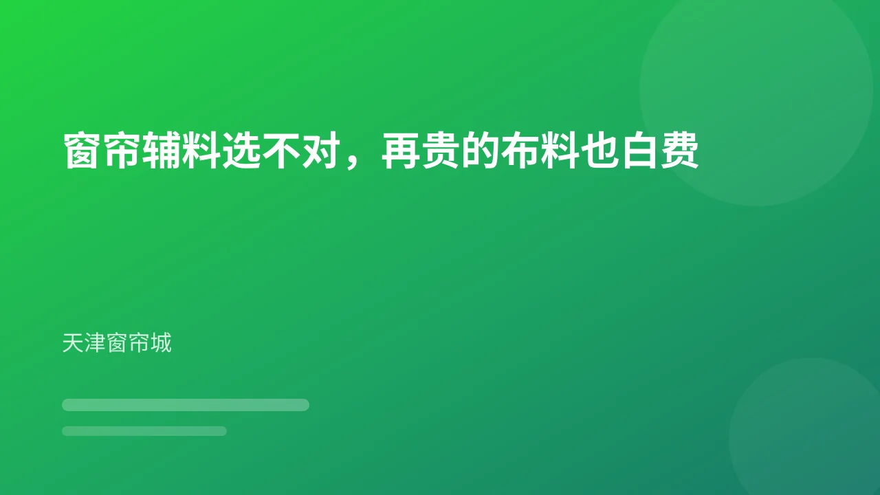 窗帘辅料选不对，再贵的布料也白费